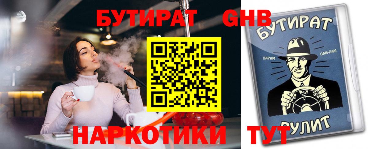 Бутират Butirat Елизово