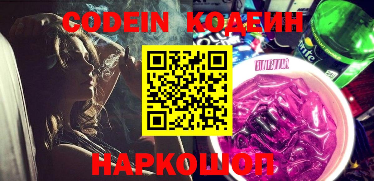 Кодеиновый сироп Lean Purple Drank  Кодеин напиток Lean (лин)  Елизово  Вход с VPN 